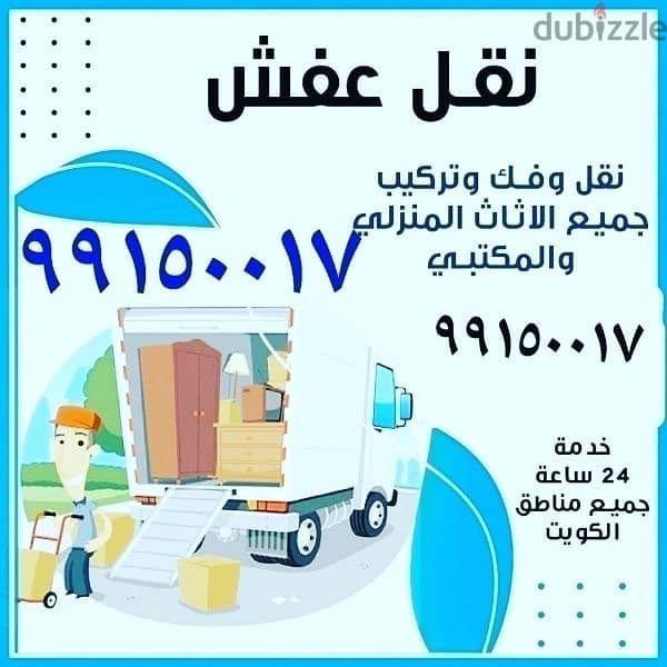 نقل عفش فك تركيب جميع انواع 0