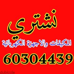 We buy Air conditioners and نشتري المكيفات المستعملة 0