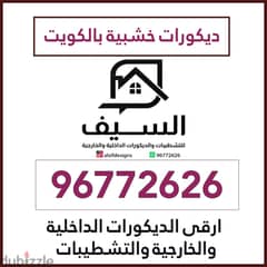 ديكورات خشبية 96772626 0