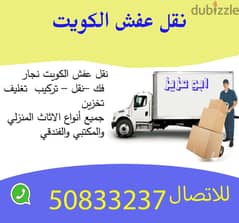 نقل عفش الكويت 50833237  نجار   فك –نقل – تركيب – تغليف – 0