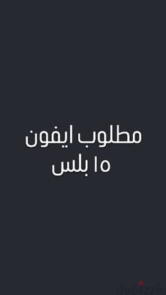 مطلوب ايفون ١٥بلس