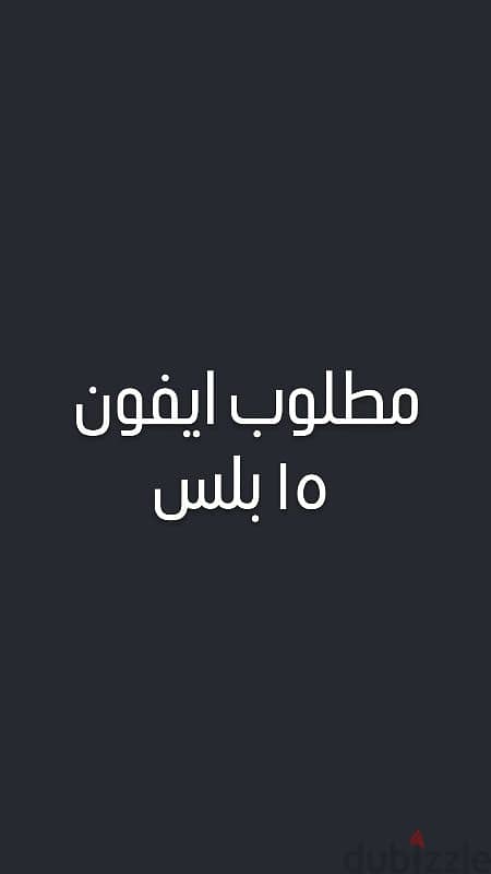 مطلوب ايفون ١٥بلس 0