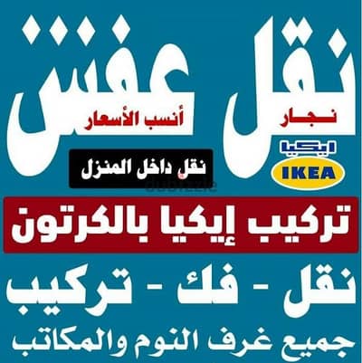 نقل عفش البشاير فك نقل تركيب غرف النوم والكبتات بجميع المناطق