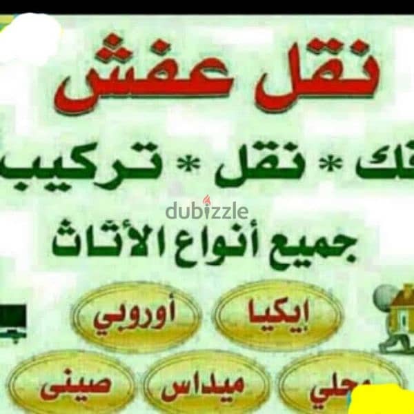 نقل عفش الكوثر فك نقل تركيب غرف النوم والكبتات 1