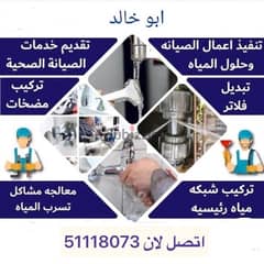 فني صحي بالكويت خدمه 24 ساعه تسليك مجاري اطلب 51118073 0