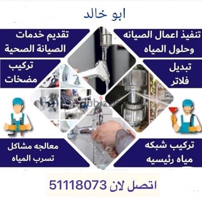 فني صحي بالكويت خدمه 24 ساعه تسليك مجاري اطلب 51118073