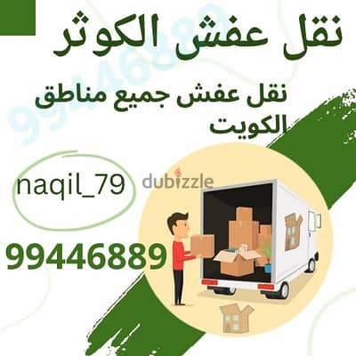 نقل عفش الكويت فك نقل تركيب