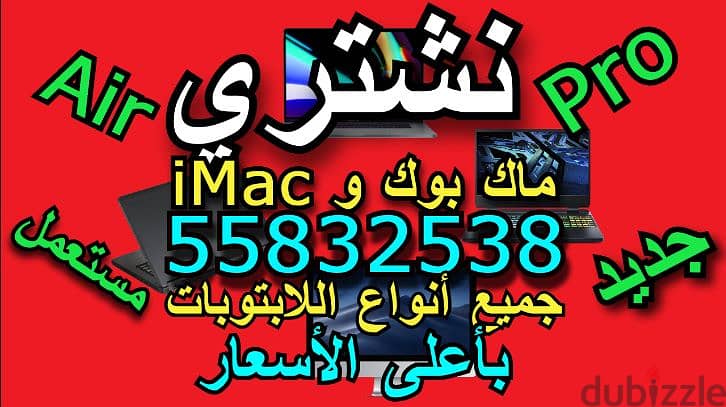 بأفضل الأسعار Pro+Air نشتري أجهزة الماك بوك 0