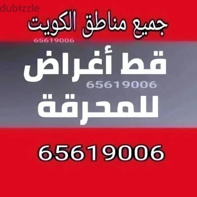 خدمه نقل داخل المنزل نقل تخزين قط اغراض للمحرقة 67001351 مستعمل عفش