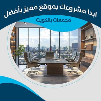 مكتب للايجار في حولي شارع تونس