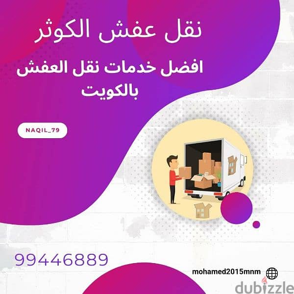 نقل عفش الكوثر فك نقل تركيب 0