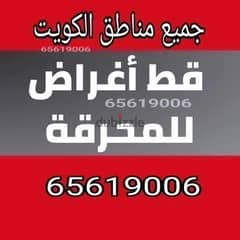 قط المستعمل 97919774 نقل عفش الكويت قط اغراض المحرقه توالف اثاث انقاض 0