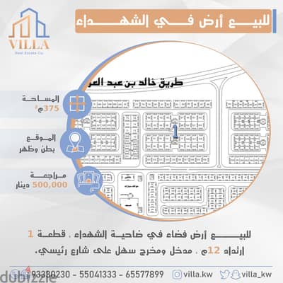 للبيع أرض فضاء في ضاحية #الشهداء