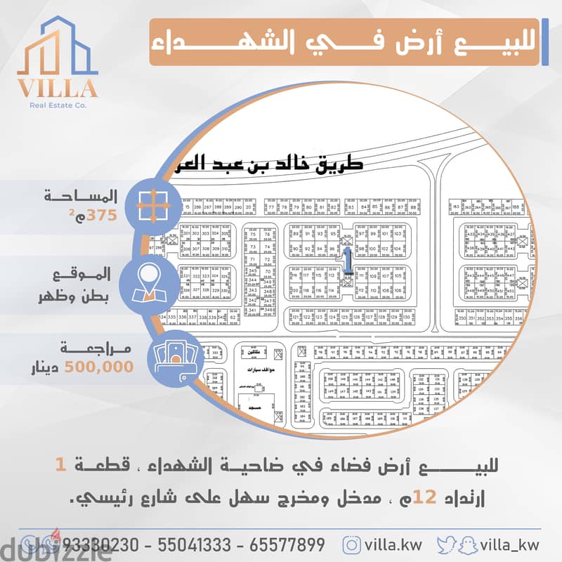 للبيع أرض فضاء في ضاحية #الشهداء 0