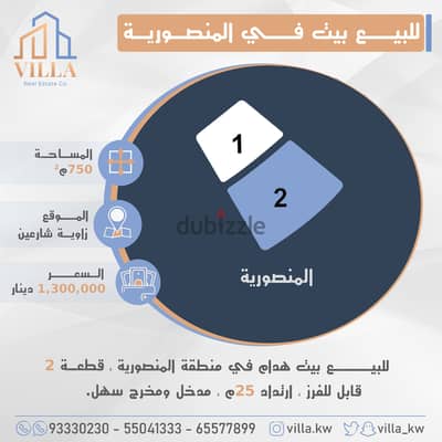 للبيع بيت هدام في منطقة #المنصورية