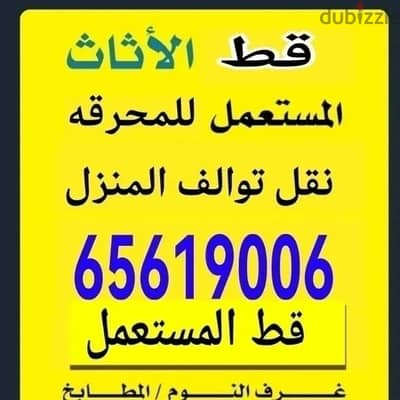 قط المستعمل 97919774 نقل عفش الكويت قط اغراض المحرقه اثاث انقاض سكراب