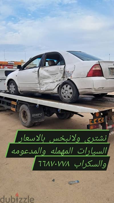 نشتري السيارات المتهالكه والمدعومه والمهمله  Buy scrap cars