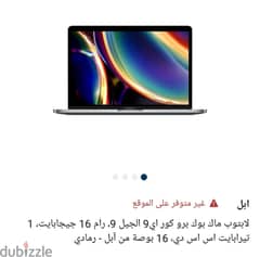 ماك بوك برو للبيع icore 9 mac book bro كالجديد 0