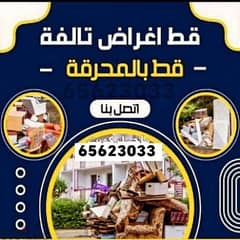 قط المستعمل 97919774 نقل عفش الكويت قط اغراض المحرقه اثاث انقاض 0