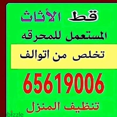 قط اغراض الكويت 97919774 قط عفش الكويت قط توالف نقل توالف