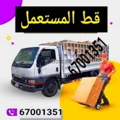 قط المستعمل 97919774 نقل عفش الكويت قط اغراض المحرقه اثاث انقاض سكراب