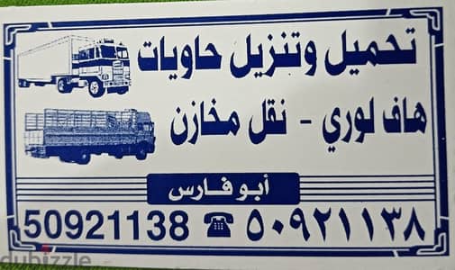 عمال تنزيل الحاويات والهفلوريات ونقل البضايع جميع مناطق ت 50921138