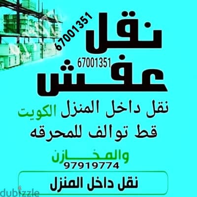 قط المستعمل 97919774 نقل عفش الكويت قط اغراض المحرقه اثاث  قط التوالف