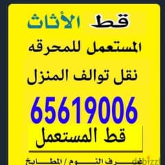 قط المستعمل 97919774 نقل عفش الكويت قط اغراض المحرقه اثاث  قط التوالف 0