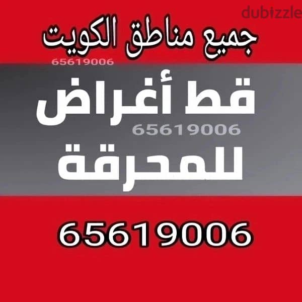 قط المستعمل 97919774 نقل عفش الكويت قط اغراض المحرقه اثاث  قط التوالف 0