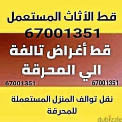 قط المستعمل 97919774 نقل عفش الكويت قط اغراض المحرقه اثاث  قط التوالف 0