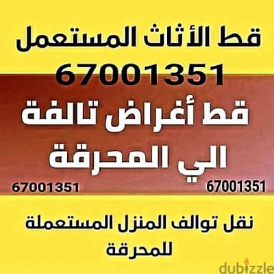 قط المستعمل 97919774 نقل عفش الكويت قط اغراض المحرقه اثاث  قط التوالف