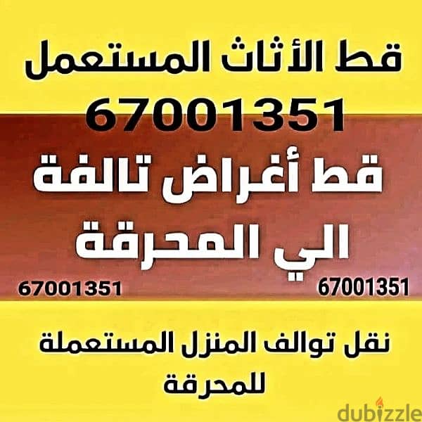 قط المستعمل 97919774 نقل عفش الكويت قط اغراض المحرقه اثاث  قط التوالف 0