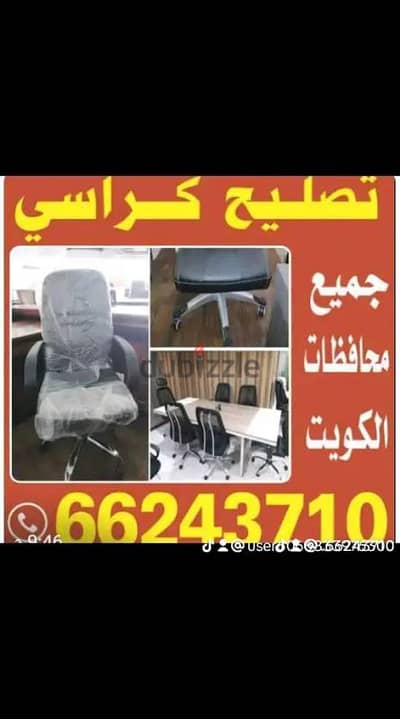 تصليح كراسي مكتب وصالونات واسترخاء وطاولات كل محافظات كويت 66243710