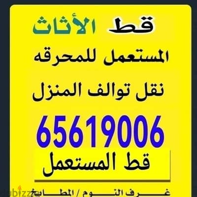 قط المستعمل 97919774 نقل عفش الكويت قط اغراض المحرقه اثاث  قط التوالف