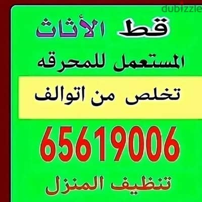 قط المستعمل 97919774 نقل عفش الكويت قط اغراض المحرقه اثاث  قط التوالف