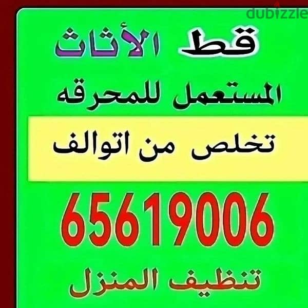 قط المستعمل 97919774 نقل عفش الكويت قط اغراض المحرقه اثاث  قط التوالف 0