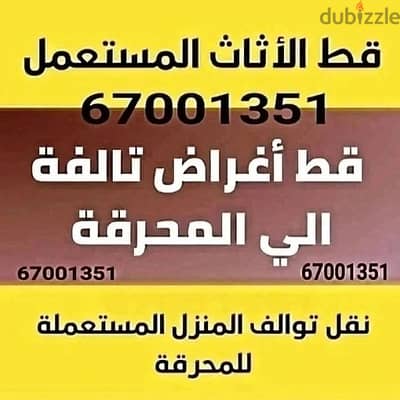 قط المستعمل 97919774 نقل عفش الكويت قط اغراض المحرقه اثاث  قط  سكراب