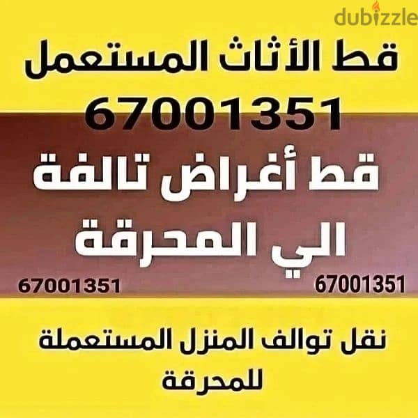 قط المستعمل 97919774 نقل عفش الكويت قط اغراض المحرقه اثاث  قط التوالف 0