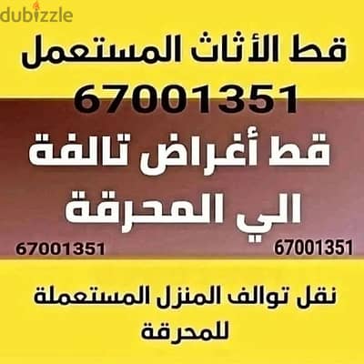 قط المستعمل 97919774 نقل عفش الكويت قط اغراض المحرقه اثاث  قط التوالف