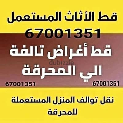 قط المستعمل 97919774 نقل عفش الكويت قط اغراض المحرقه انقاض التوالف