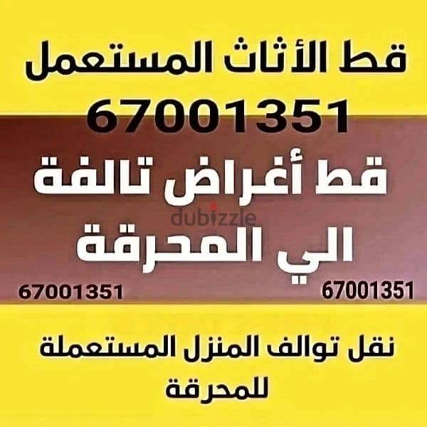 قط المستعمل 97919774 نقل عفش الكويت قط اغراض المحرقه انقاض التوالف 0