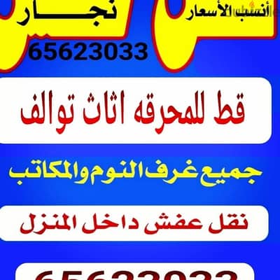 قط المستعمل 97919774 نقل عفش الكويت قط اغراض المحرقه اثاث  قط التوالف