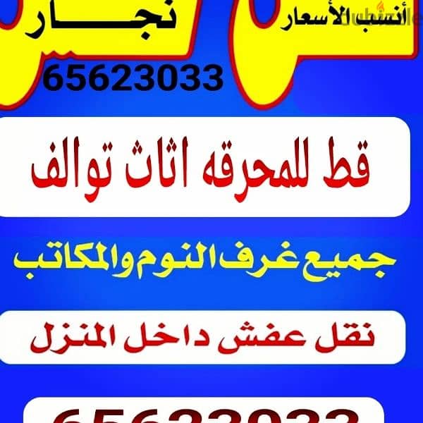 قط المستعمل 97919774 نقل عفش الكويت قط اغراض المحرقه اثاث  قط التوالف 0