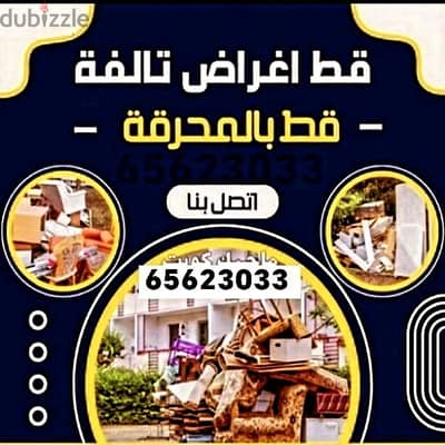 قط المستعمل 97919774 نقل عفش الكويت قط اغراض المحرقه اثاث  قط التوالف