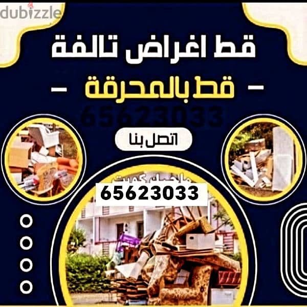 قط المستعمل 97919774 نقل عفش الكويت قط اغراض المحرقه اثاث  قط التوالف 0