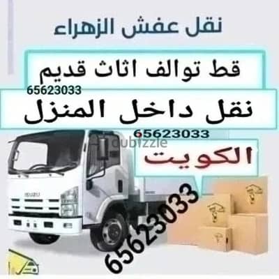 قط اغراض الكويت 97919774 سكراب انقاض نقل عفش قط مستعمل توالف سكراب دنه