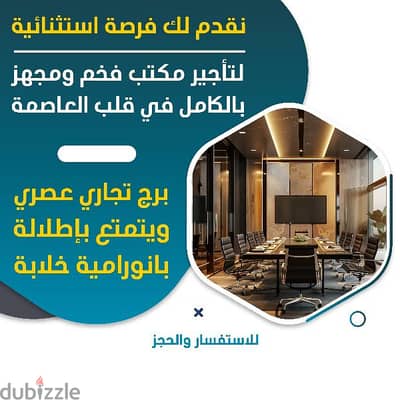 مكاتب تجاريه للايجار