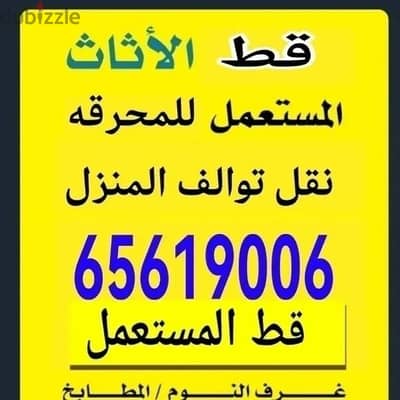 قط المستعمل 97919774 نقل عفش الكويت قط اغراض المحرقه اثاث  قط التوالف