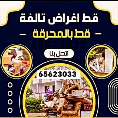 قط المستعمل 97919774 نقل عفش الكويت قط اغراض المحرقه اثاث  قط انقاض