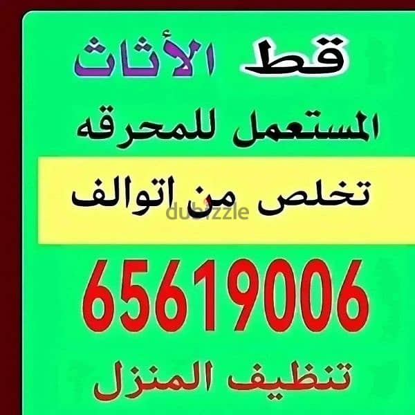 قط المستعمل 97919774 نقل عفش الكويت قط اغراض المحرقه اثاث  قط التوالف 0